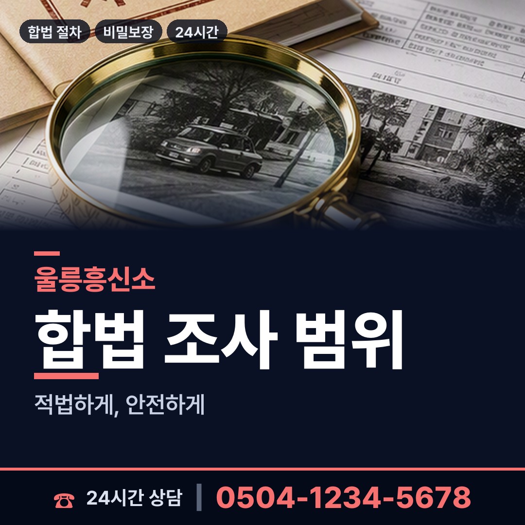 울릉 북면 탐정사무소 상담 안내