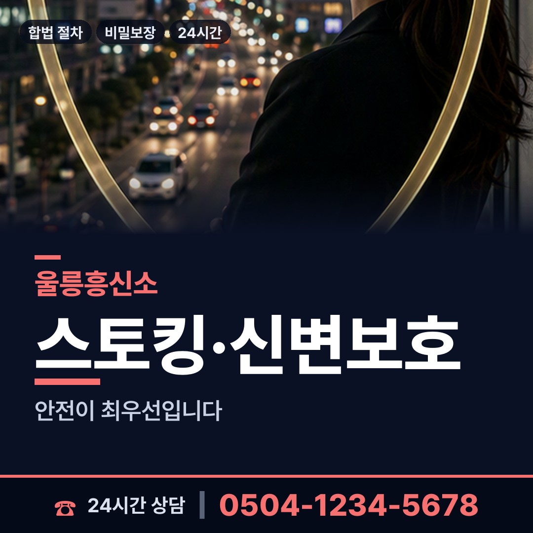 울릉 북면 흥신소 상담 안내